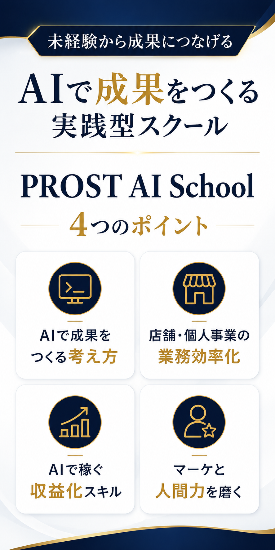 PROST AI School 4つのポイント
